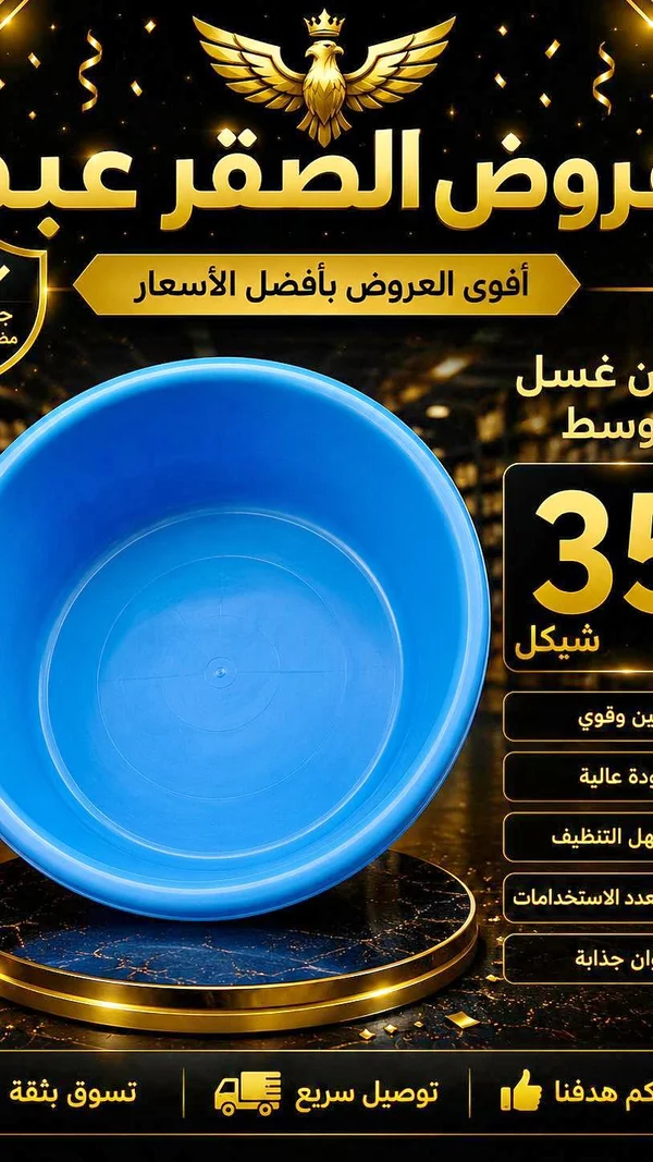 طشت غسيل بلاستيكي وسط - عروض الصقر - أدوات منزلية - سوق غزة
