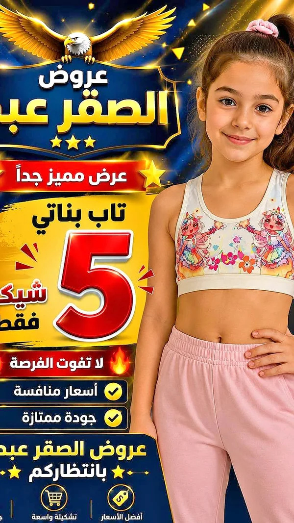 تاب بناتي - عروض الصقر - ملابس أطفال - سوق غزة