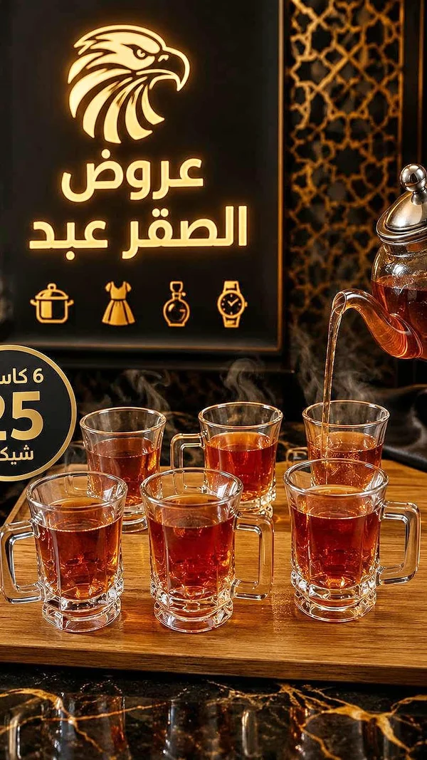 طقم كاسات شاي زجاجية - عروض الصقر عبد - أدوات منزلية - سوق غزة