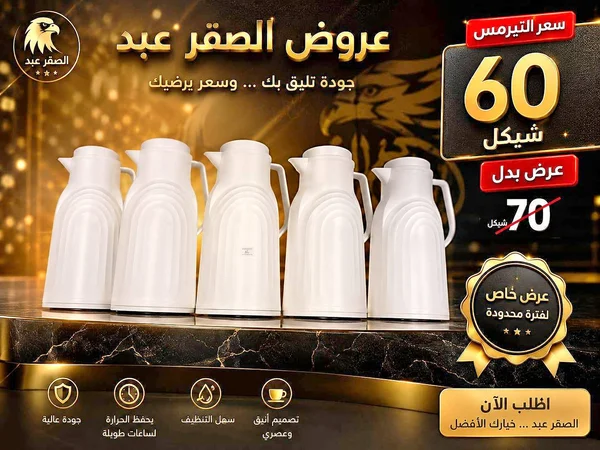 ترمس حافظ للحرارة - الصقر عبد - أدوات منزلية - سوق غزة