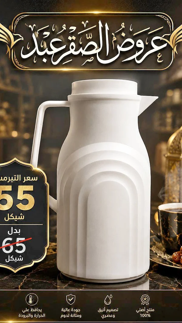 تيرموس حافظ للحرارة والبرودة - عرض الصقر عبد - أدوات منزلية - سوق غزة