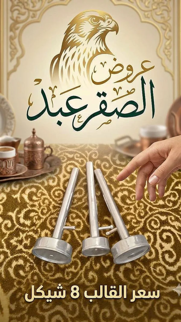 قالب حفر المحاشي - الصقر عبد - أدوات منزلية - سوق غزة