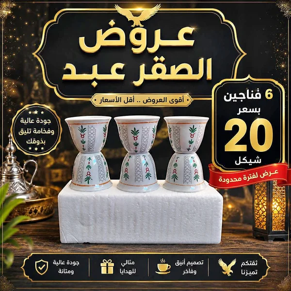 طقم فناجين قهوة - عروض الصقر عبد - أدوات منزلية - سوق غزة