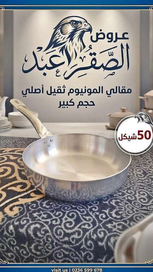 مقلاة ألمنيوم ثقيلة - الصقر - أدوات منزلية - سوق غزة