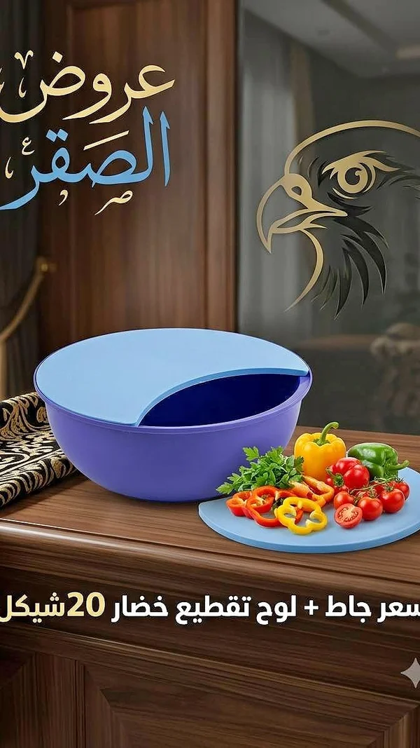 طقم جاط ولوح تقطيع الخضار - عروض الصقر - أدوات منزلية - سوق غزة