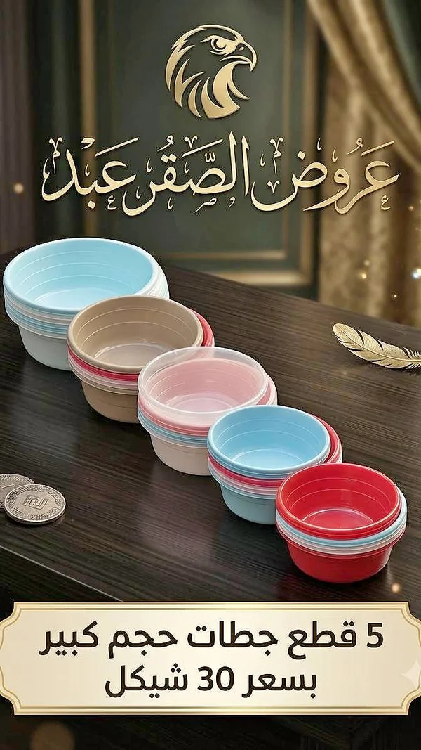 طقم جطات بلاستيك ملونة - عروض الصقر عبد - أدوات منزلية - سوق غزة