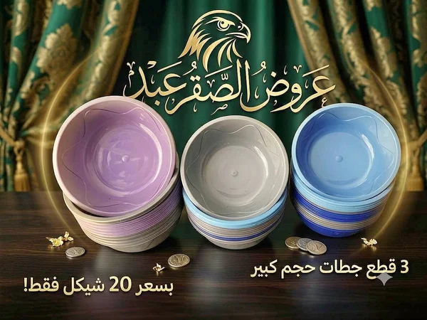 طقم زبادي بلاستيك ملونة - عروض الصقر - أدوات منزلية - سوق غزة