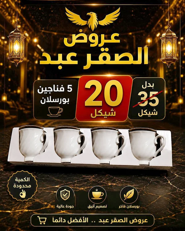 طقم فناجين قهوة بورسلان - عروض الصقر عبد - أدوات منزلية - سوق غزة