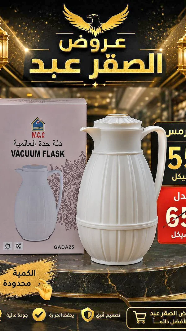 دلة جدة العالمية لحفظ الحرارة - الصقر عبد (W.C.C) - أدوات منزلية - سوق غزة