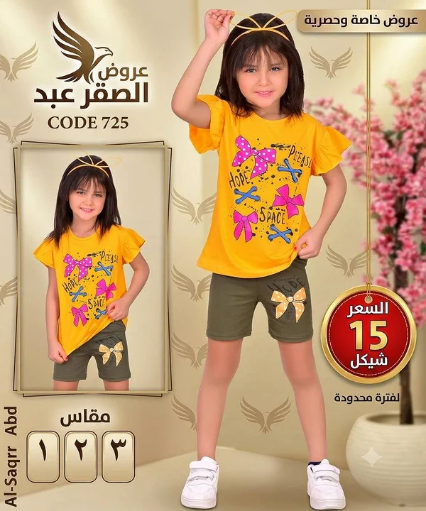 طقم ملابس أطفال - الصقر عبد (Al-Saqr Abd) - ملابس أطفال - سوق غزة