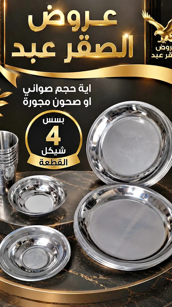 أطباق وصحون معدنية - عروض الصقر عبد - أدوات منزلية - سوق غزة