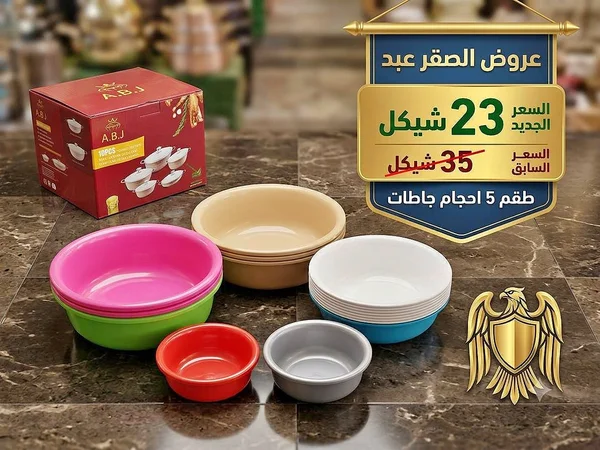 طقم أوعية تقديم 5 أحجام - A.B.J - أدوات منزلية - سوق غزة