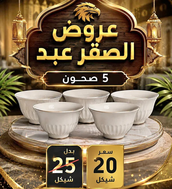 طقم صحون تقديم - 5 قطع - أدوات منزلية - سوق غزة