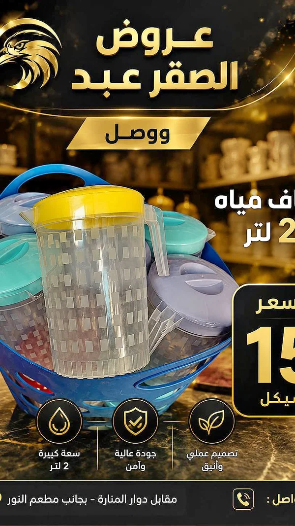 إبريق مياه - عروض الصقر عبد - أدوات منزلية - سوق غزة