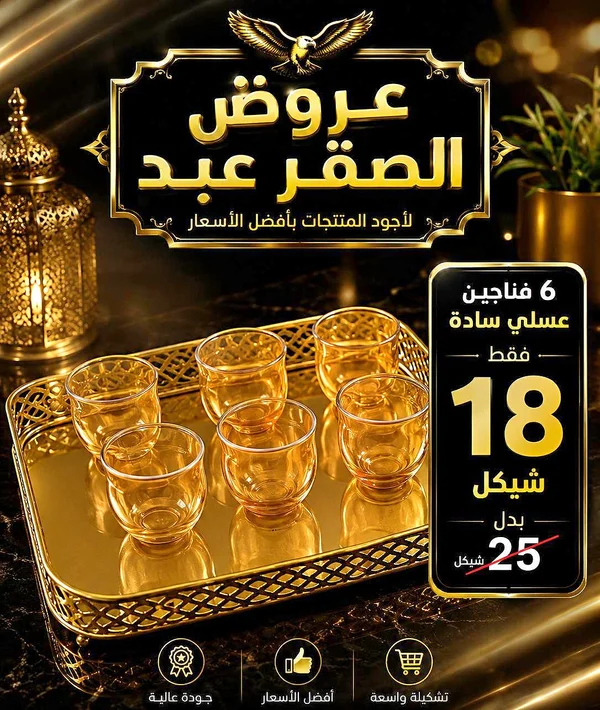 فناجين عسلي سادة - الصقر عبد - أدوات منزلية - سوق غزة