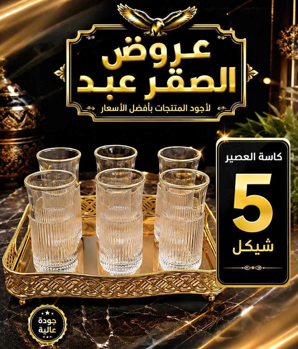 كاسات عصير - الصقر عبد - أدوات منزلية - سوق غزة