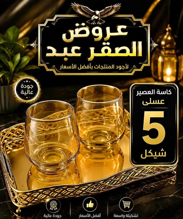 كاسات عصير عسلي - أدوات منزلية - سوق غزة