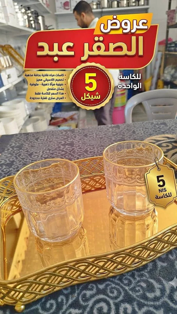 كاسات مياه فاخرة - الصقر عبد - أدوات منزلية - سوق غزة