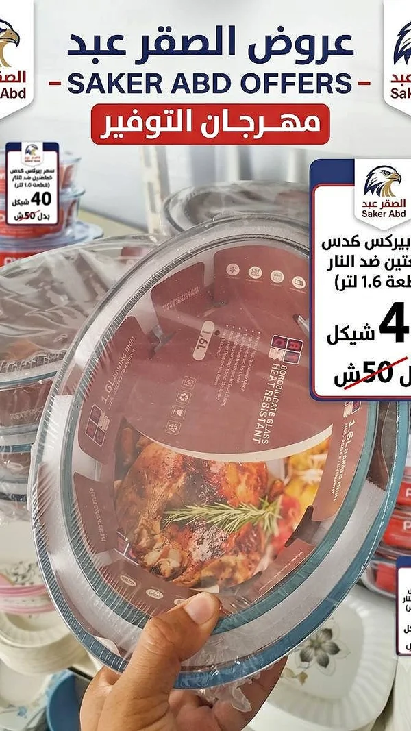 بايركس كاسات صحي ضد النار - ساكر عبد (Saker Abd) - أدوات منزلية - سوق غزة