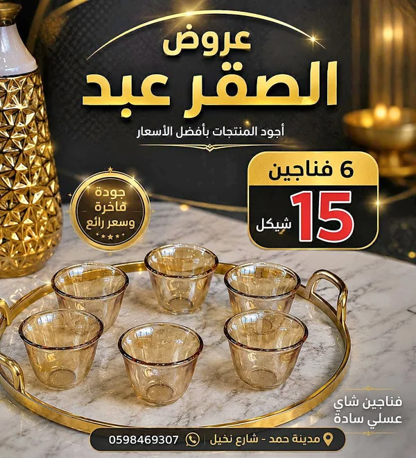 فناجين شاي عسلي سادة - أدوات منزلية - سوق غزة