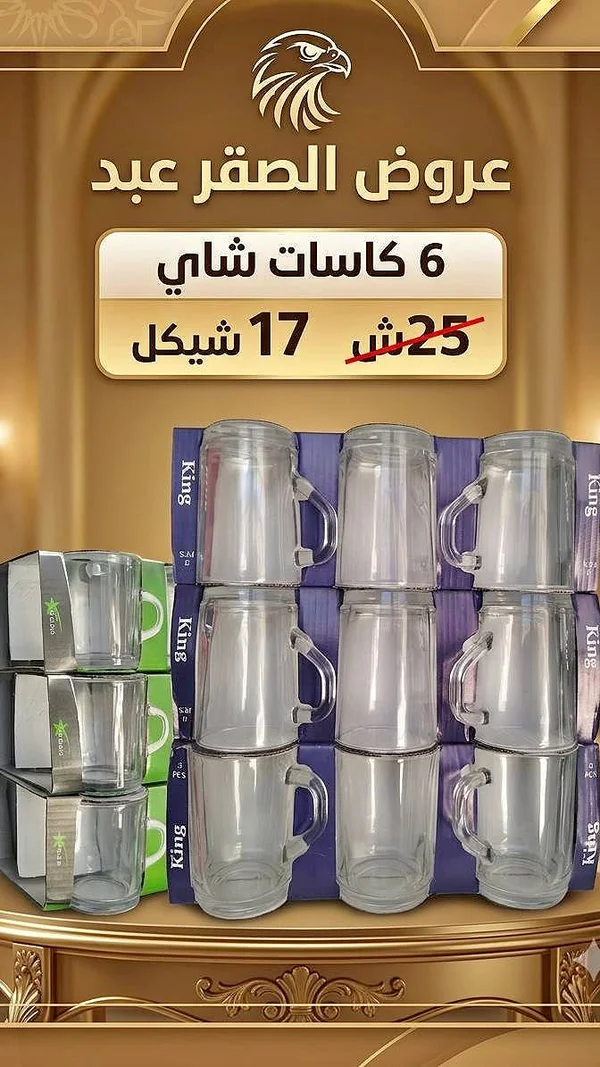 كاسات شاي - كينج (King) - أدوات منزلية - سوق غزة