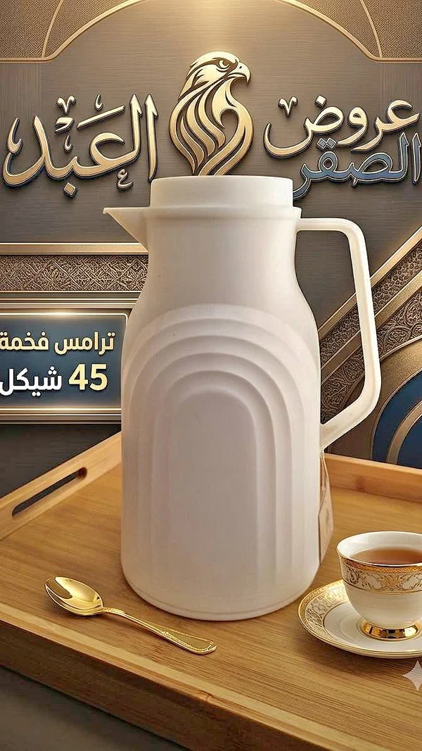 ترمس فخمة - أدوات منزلية - سوق غزة