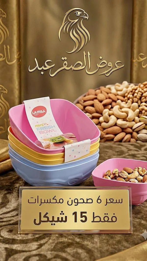 صحون فريش بول صغيرة - لامسا (LAMSA) - أدوات منزلية - سوق غزة