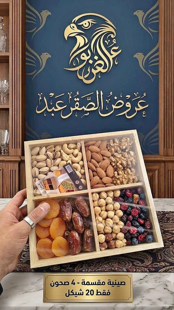 صينية مكسرات وفواكه مجففة مقسمة - أدوات منزلية - سوق غزة