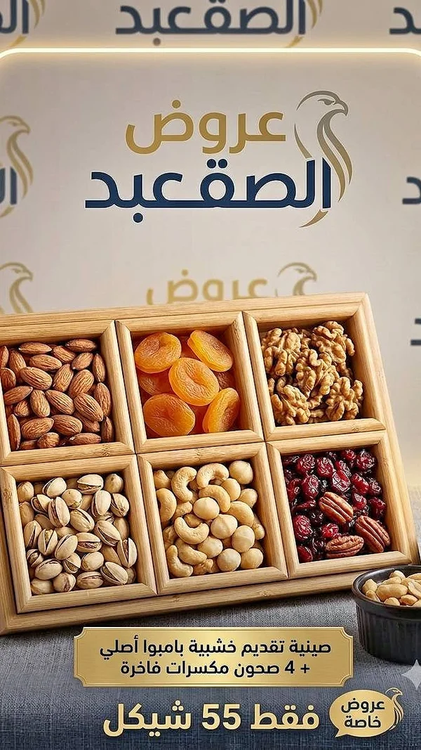 صينية مكسرات فاخرة - عروض الصقعد - أدوات منزلية - سوق غزة