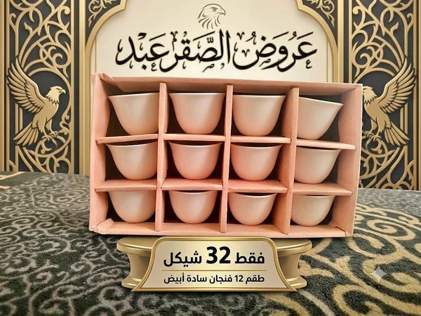طقم فناجين قهوة سادة أبيض 12 فنجان - أدوات منزلية - سوق غزة