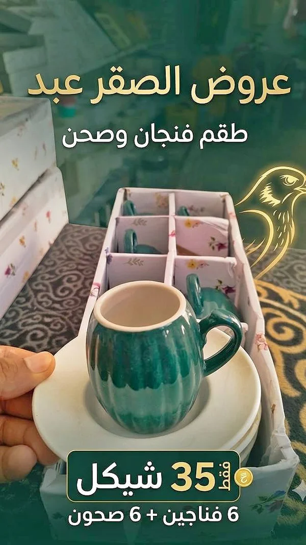 طقم فنجان وصحن - عروض الصقر عبد - أدوات منزلية - سوق غزة