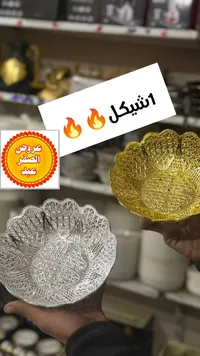 صحن ضيافة اشيكل - شفاف وذهبي