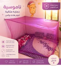 ناموسية حماية مثالية للنوم
