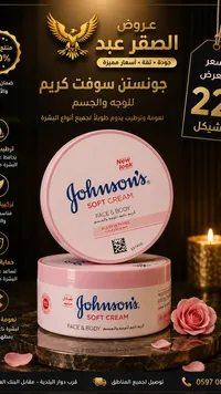كريم ناعم للوجه والجسم - جونسون (Johnson's) - سوق غزة