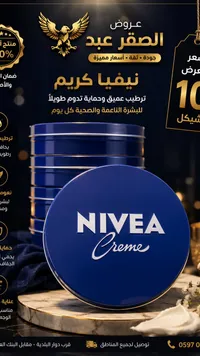 كريم مرطب للبشرة - نيفيا (Nivea) - سوق غزة