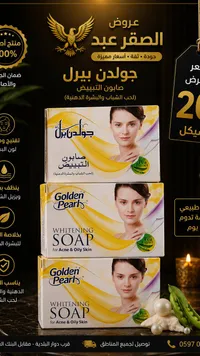 صابون التبييض للبشرة الدهنية وحب الشباب - جولدن بيرل (Golden Pearl) - سوق غزة