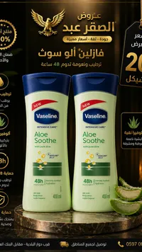 لوشن الجسم ألو سوث - فازلين (Vaseline) - سوق غزة