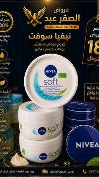 كريم مرطب سوفت - نيفيا (Nivea) - سوق غزة