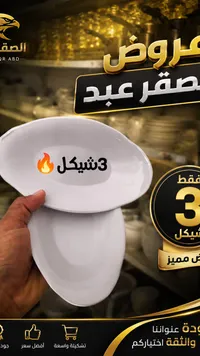 صحن تقديم بيضاوي - صقر عبد - سوق غزة