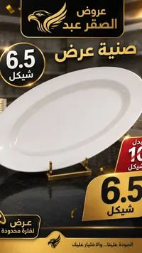 صينية تقديم بيضاوية - الصقر عبد - سوق غزة