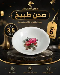 صحن طبيخ مزخرف - عروض الصقر عبد - سوق غزة
