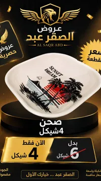 صحن تقديم سيراميك بتصميم غروب الشمس - الصقر عبد - سوق غزة