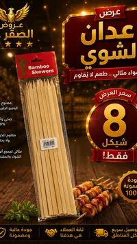 أعواد خشبية للشواء - بامبو سكيورز - سوق غزة