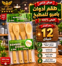 طقم أدوات مطبخ من البامبو الطبيعي (4 قطع) - سوق غزة