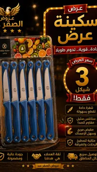 طقم سكاكين فواكه 6 قطع - عروض الصقر - سوق غزة