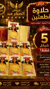 عقيدة إزالة الشعر بالعسل الطبيعي - مجدولين - سوق غزة