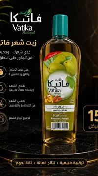زيت شعر بالزيتون واللوز - فاتيكا (Vatika) - سوق غزة