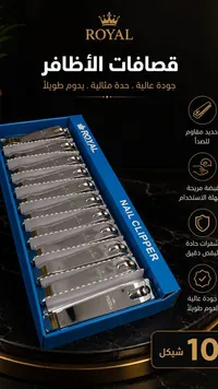 مجموعة قصافات أظافر - رويال (Royal) - سوق غزة