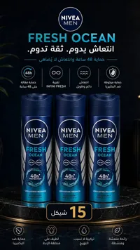 مزيل عرق فريش أوشن للرجال - نيفيا (Nivea) - سوق غزة