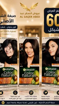 صبغة شعر كولور ناتشورالز - غارنييه (Garnier) - سوق غزة